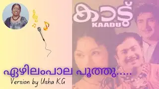 ഏഴിലം പാല പൂത്തു | Ezhilam Paala Poothu | Usha KG
