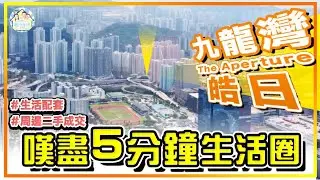 九龍灣 皓日 The Aperture ｜嘆盡5分鐘生活圈｜平民美食至高級名牌樣樣齊｜周邊二手成交價｜《瞳．你睇新樓》