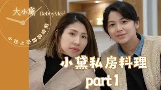 小黛私房料理part1【大小黛閒聊時間】#好市多#costco #媽媽日常 #親子生活 #推薦#熱門 #烹飪#餐飲#私房菜