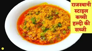 मारवाड़ी कच्ची हल्दी की टेस्टी सब्जी बनाने का आसान तरीका | Kacchi Haldi ki sabji banane ki vidhi