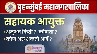 Bmc Assistant Commissioner | BMC Commissioner Exam | BMC ward officer | BMC commissioner Experience