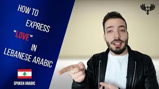 КАК ВЫРАЗИТЬ ЛЮБОВЬ НА ЛИВАНСКОМ АРАБСКОМ ЯЗЫКЕ ИЗУЧАЙТЕ РАЗГОВОРНЫЙ АРАБСКИЙ ЯЗЫК