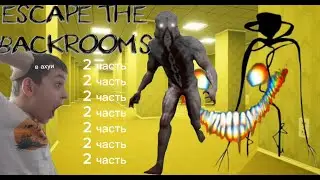 ИГРАЕМ В BACKROOMS! BACKROOMS ESCAPE TOGETHER С MIROGAMES! 2 ЧАСТЬ!