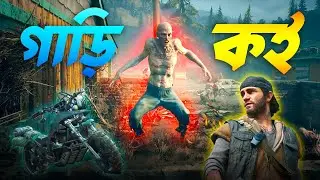 জম্বি এর খালা জিল্কি  || Days Gone || Bangla Funny Gameplay Part-1
