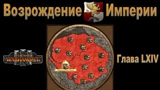Возрождение Империи #64 (Total War: Warhammer 3, Patch 5)