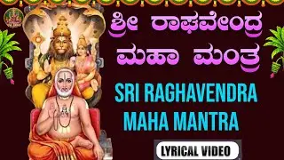 Sri Ragvendra Swamy Maha Mantra | ಶ್ರೀ ರಾಘವೇಂದ್ರ ಸ್ವಾಮಿ ಮಹಾ ಮಂತ್ರ|  Devotional  |Bhakthi Srinidhi