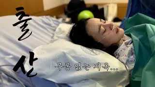 쌩리얼 생생한 출산 브이로그🔥39주 자연분만 순산 할 줄 알았는데...💦