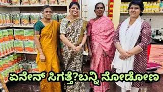 ಏನೆಲ್ಲಾ ಸಿಗುತ್ತದೆ ಪೂರ್ಣಿಮಾ ರ ಬಳಿ ಬನ್ನಿ ನೋಡಿ ತಿಳಿಯೋಣ/Which all products are available let’s explore 