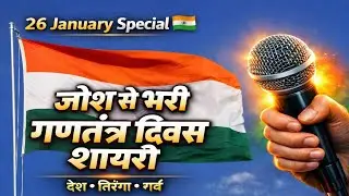 26 January Per Shayari 🇮🇳 | Ganatantra Diwas Special Deshbhakti Shayari | गणतंत्र दिवस शायरी 🇮🇳 | 