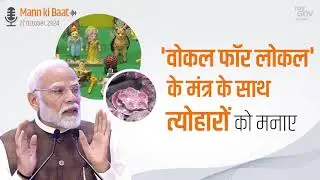PM मोदी का संदेश: त्योहारों में अपनाएं #Vocal4Local का मंत्र! 🛍️🇮🇳
