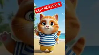 बेबी कैट की आइसक्रीम डेट बनी समुद्री मुसीबत #funny #funny_cats #funny_videos