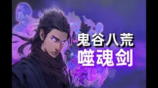 双剑在手，天下吾有！【鬼谷八荒】