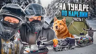 НА СОБАКАХ СКВОЗЬ ЛЕСА В -25//МУЖИКАМИ НА ЗАМЕРЗШЕЕ ОЗЕРО//СОГРЕВАЕМСЯ В ЮРТЕ В КАРЕЛИИ