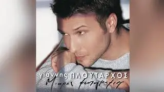 Γιάννης Πλούταρχος - Καρδιά μου κάνε υπομονή - Official Audio Release