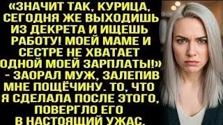 «Cегодня же выходишь из декрета и ищешь работу! Маме и сестре не хватает моей зарплаты» — заора