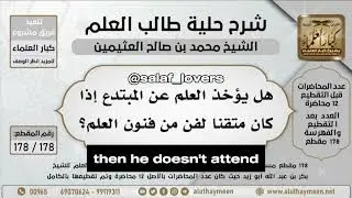 Taking knowledge from innovators || imam ibn Uthaymeen