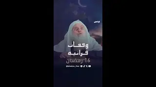 #وقفات_قرآنية | التوبة النصوح .. مع فضيلة الشيخ حسين عشيش