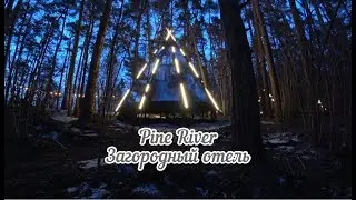 Загородный отель Pine River