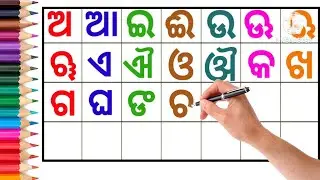 Odia alphabet.odia lekha. A ru arata. #odiavarnamala #a_ru_arata#education #odiaalphabets #abcd 