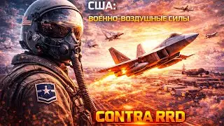 НОВЫЙ ГЕНЕРАЛ США (ВВС) КОНТРА РРД GENERALS