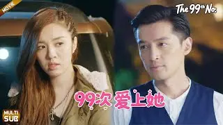 【99次愛上她】EP 01|不婚主義的總裁#胡歌 ，99次無法自拔的愛上了這個特別的少女！#王晓晨 #huge #movie