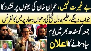 PTI Sindh Announced Strike against Torture on Imran Khan Sisters, Wille Respond Haleem Adil Sheikh 
