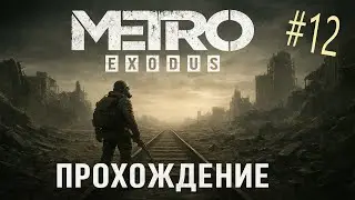12* METRO: Exodus (Исход) Прохождение!