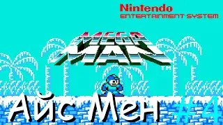 Прохождение Mega Man (NES/Famicom/Dendy) на русском #4 - Ice Man Stage.