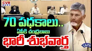 70 పధకాలు..ఏపీకి చంద్రబాబు భారీ శుభవార్త | CM Chandrababu Releases New Schemes In AP | CVR News