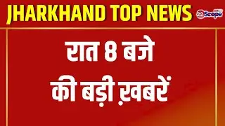 देखिये रात 8 बजे की झारखंड की बड़ी खबरें  | Top News | Latest News | Ramgrah | Jamshedpur| Saraikela