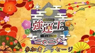大型占い企画VTuber強運王ランキング2026 参加者メッセージ【#VTuber強運王2026 】