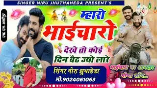 न्यू भाईचारा सॉन्ग 2026!!🫂 म्हारो भाईचारो देखे तो कोई दिन बैठ ज्यो लार!!#सिंगर नीरु झुंथाहेड 