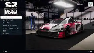 セットでどれだけ変わるのか？Project Motor Racing