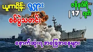 ယူကရိန်း ရုရှား စစ်ပွဲမှ နောက်ဆုံးရ အခြေအနေ သတင်းထူးများနှင့် ကမ္ဘာ့စစ်ရေးသတင်းများ ဇန်နဝါရီလ ၁၇ ရက်
