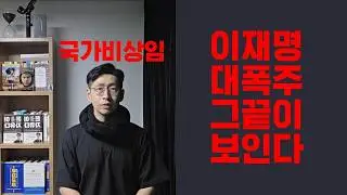 이건 국가비상임..이재명의 폭주 그 끝이 보인다