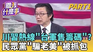 外交大戰! 習近平熱線川普...點名