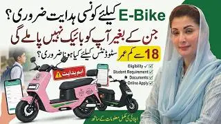 How to Apply for CM Punjab Electric Bike Scheme Eligibility Criteria|E Bike Scheme 2026 Apply Online