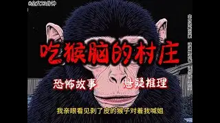 《吃猴脑的村庄》完结文23分钟悬疑故事 #沈美书屋#悬疑#悬疑推理#恐怖故事#一口气看完系列#漫画解说