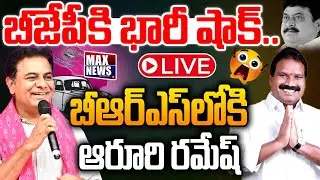 LIVE: Aruri Ramesh Joining BRS Party In Presence Of KTR At Telangana Bhavan | BJP | MAXNews