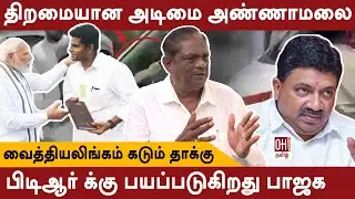 Slipper attack | PTR  vs BJP | அடிமை அண்ணாமலை