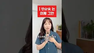 I think 대신 이렇게 말해요😎 #영어 #영어잘하는법 #영어표현 #영어회 #영어회화화표현 #english #유용한영어표현 #블루밍잉글리시
