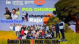 PCG CHURCH का Sunday school 🎒 का पिकनीक in lupungutu झरना worship song 🎸 game 🎯 dance fun 😊 history 