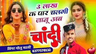 Viral Trending Song 💯 3 लाख क पार चलगी जानू अब चांदी 3 lakh ke par chalgi janu chandi Golu Mali