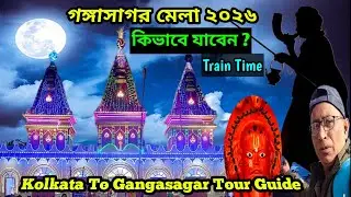 🤩স্বল্প সময় কি ভাবে গঙ্গাসাগর মেলায় পৌঁছাবেন? /One Day Gangasagar Tour / kolkata To Gangasagar Mela 