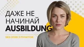 С чего начать Ausbildung в Германии, если ты мигрант