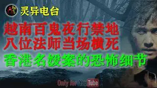 现实比电影更惊悚，有些人的心比鬼更可怕，香港名媛案背后灵异巧合|兰州公交站深夜惊魂：月薪三千的岗位，为何没人敢值夜班#鬼故事 #睡前故事 #解压故事 #民间故事 #恐怖故事 #horror「灵异电台」
