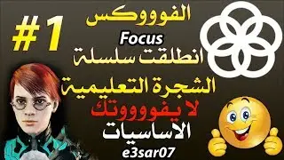 انطلقت سلسلة الشجرة التعليمية للاوبريتور ( الفوكس - Focus ) في وار فريم وارفريم الجزء 1