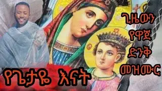 #የጌታዬ#እናት#ማርያም#zimare#tube#ትንሳኤ#ስቱድዮ#ዝማሬ#ቲዩብ
