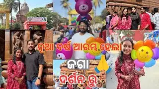 ନୂଆ ବର୍ଷ ଆରମ୍ଭ ହେଲା ଜଗା ଦର୍ଶନ ରୁ🙏🏻