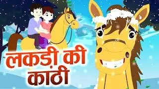 Lakdi Ki Kathi, Kathi Pe Ghoda | लकड़ी की काठी | Rhymes For Kids | Animated Song By Cutie Pie Rhymes